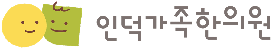 인덕가족한의원 로고